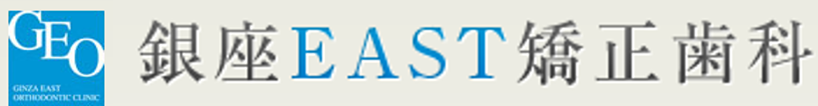 銀座EAST矯正歯科