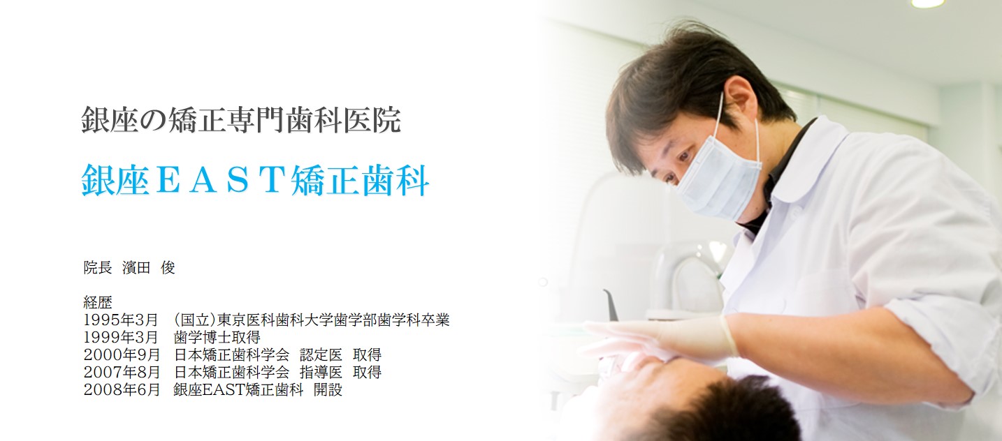 銀座EAST矯正歯科